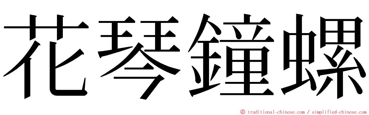 花琴鐘螺 ming font