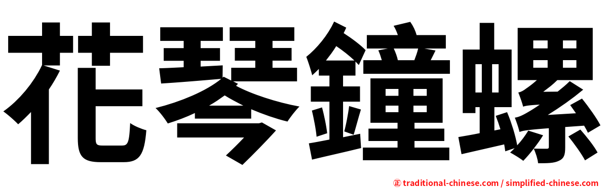 花琴鐘螺