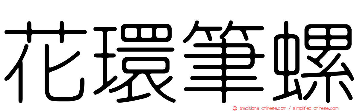 花環筆螺
