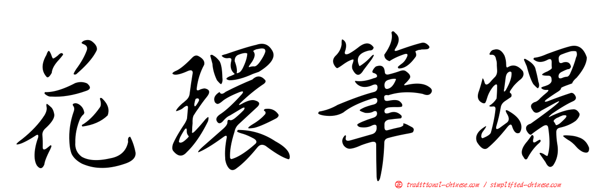 花環筆螺