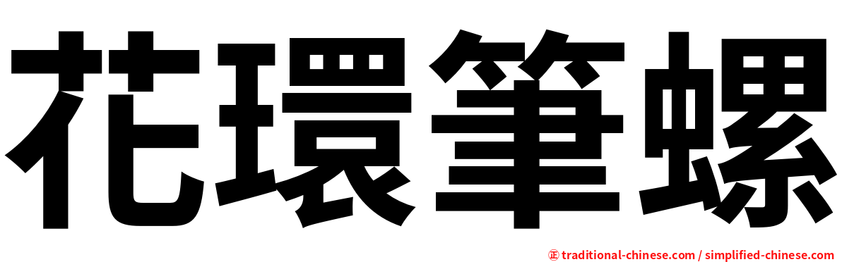 花環筆螺