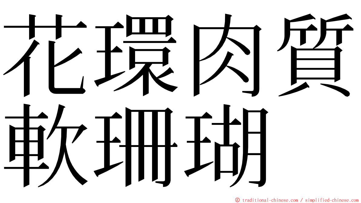 花環肉質軟珊瑚 ming font