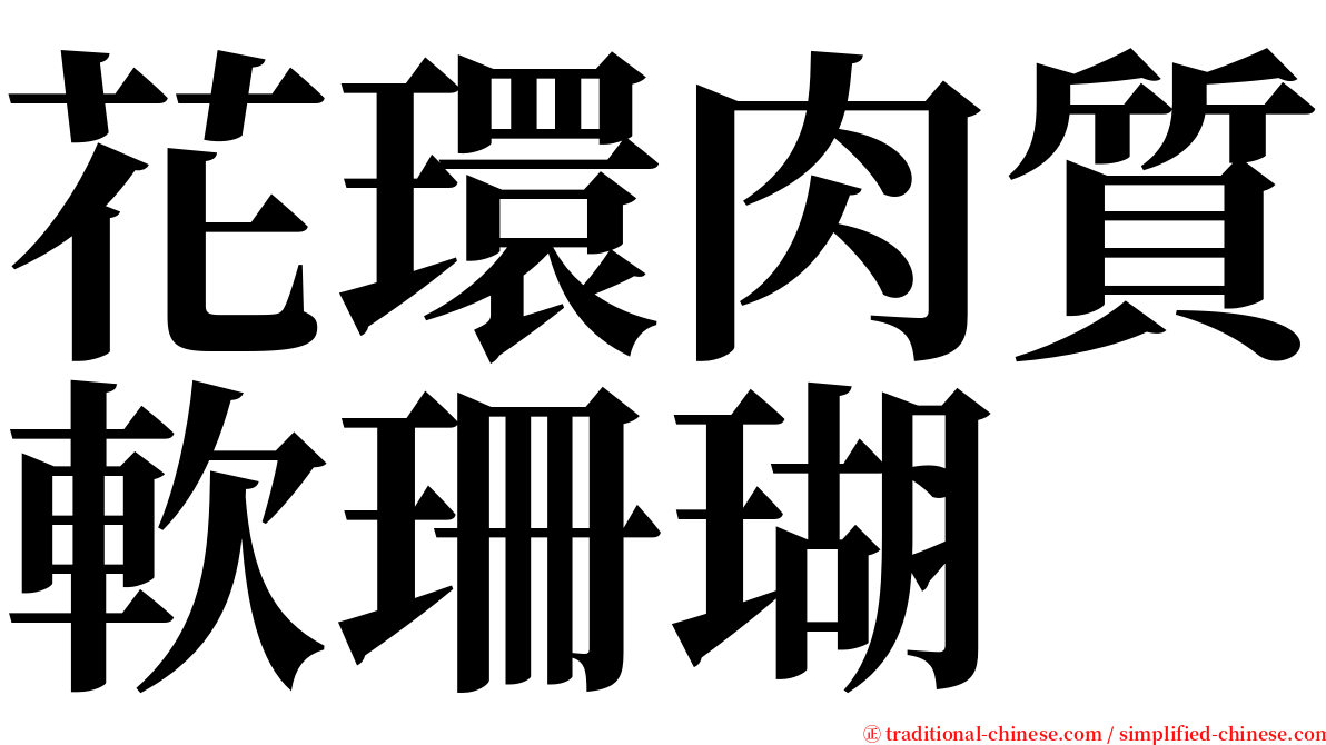 花環肉質軟珊瑚 serif font