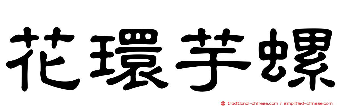 花環芋螺