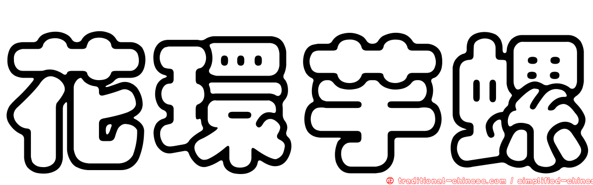 花環芋螺