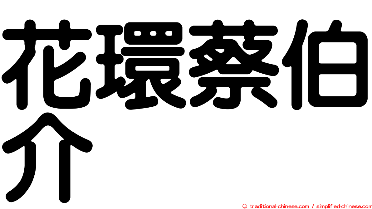 花環蔡伯介