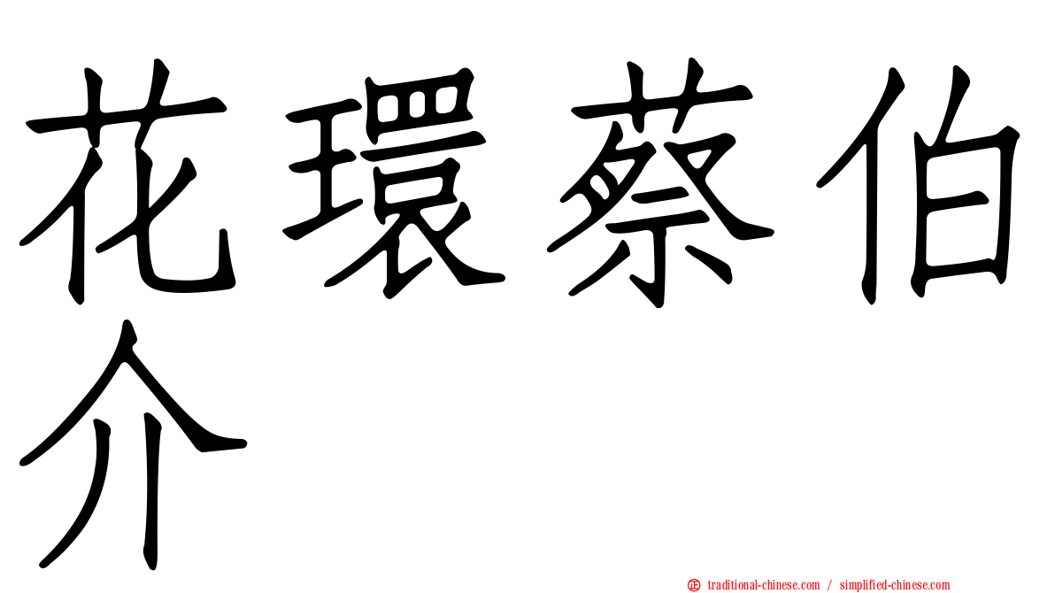 花環蔡伯介