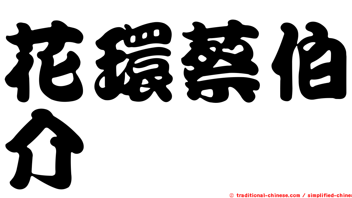 花環蔡伯介