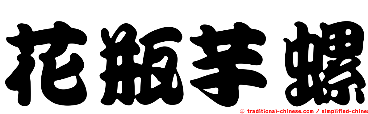 花瓶芋螺