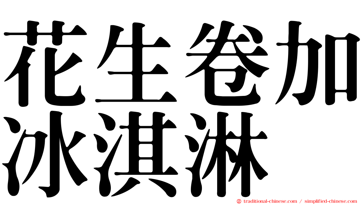 花生卷加冰淇淋