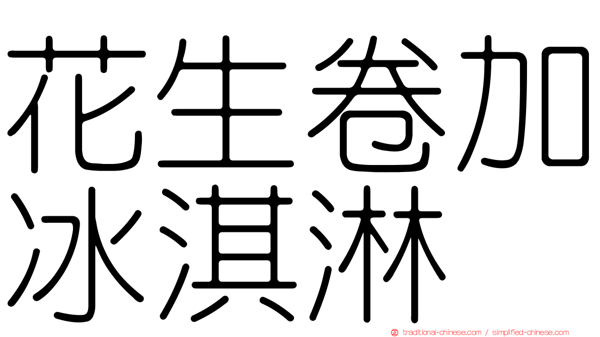 花生卷加冰淇淋