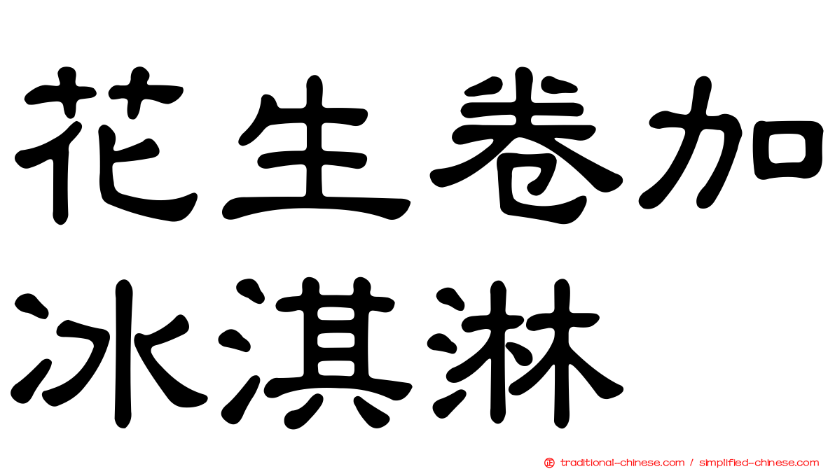 花生卷加冰淇淋