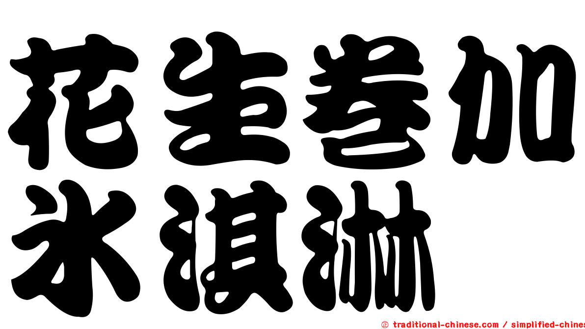 花生卷加冰淇淋