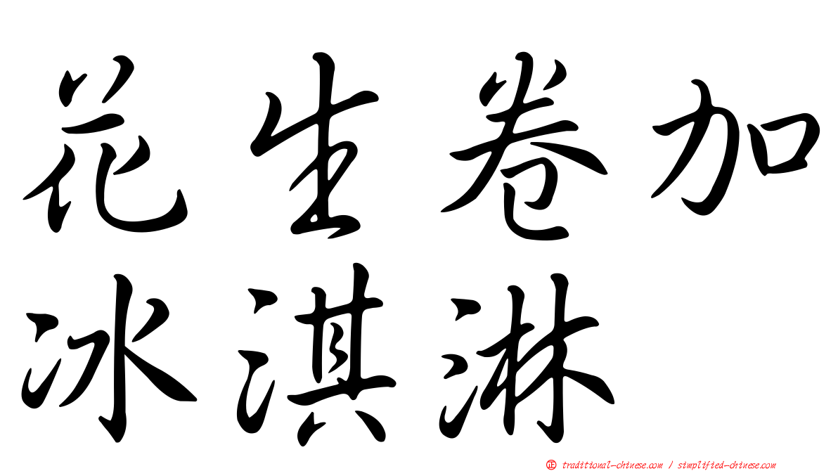 花生卷加冰淇淋