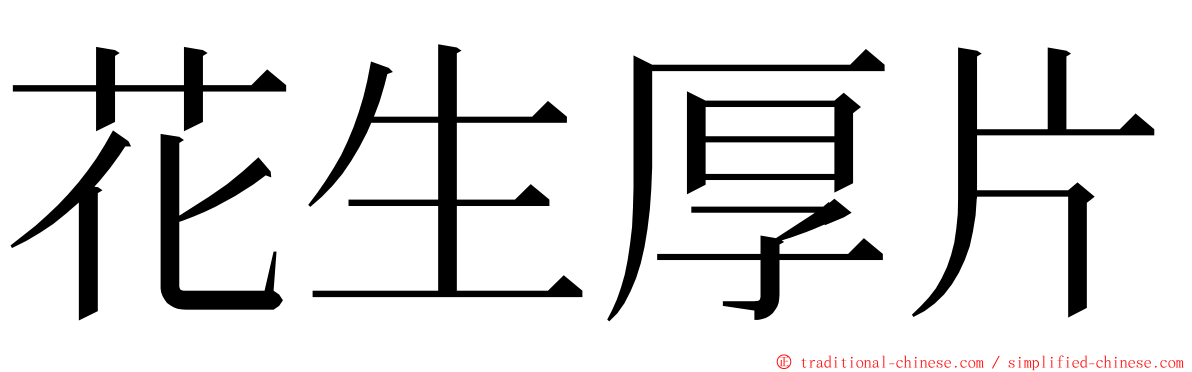 花生厚片 ming font