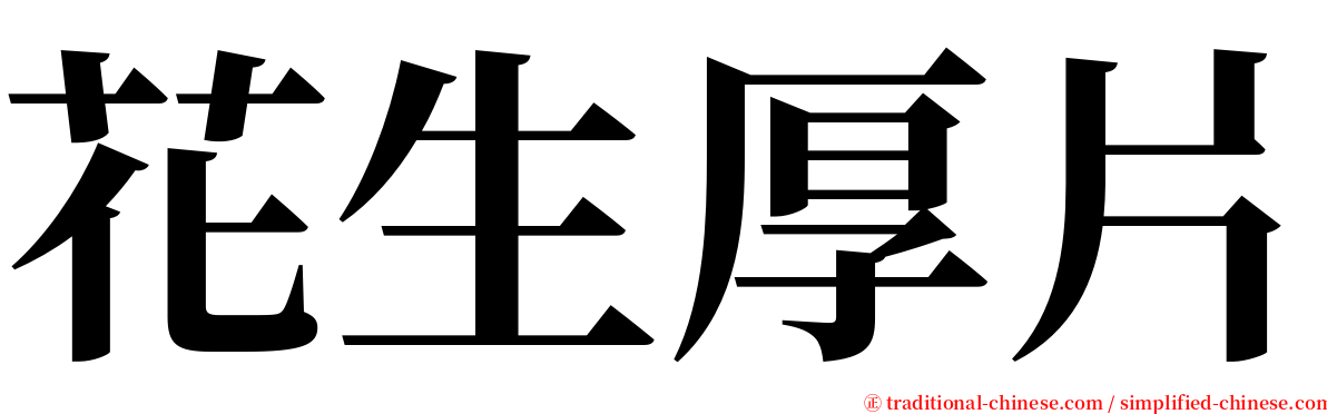 花生厚片 serif font