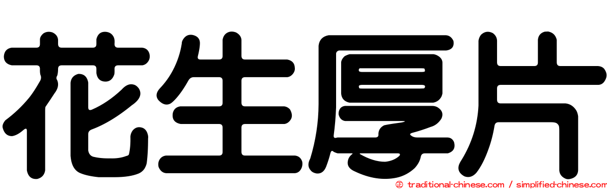 花生厚片