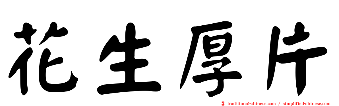 花生厚片