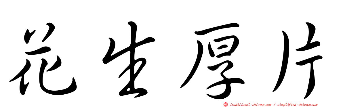 花生厚片