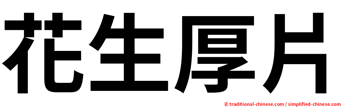花生厚片