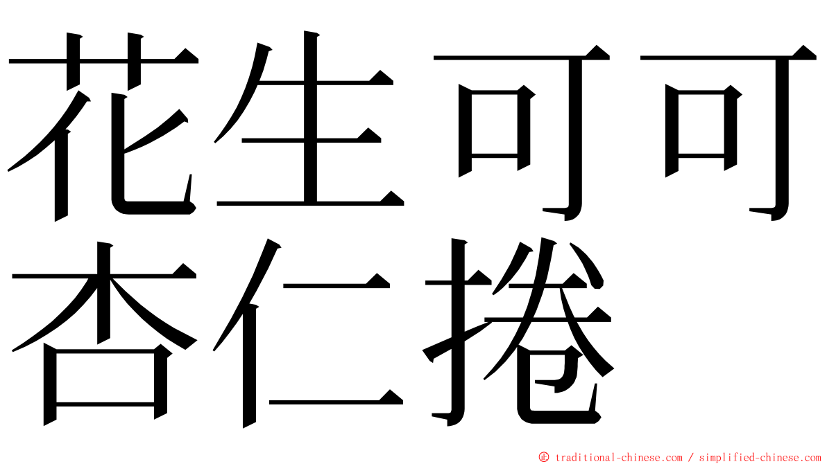 花生可可杏仁捲 ming font