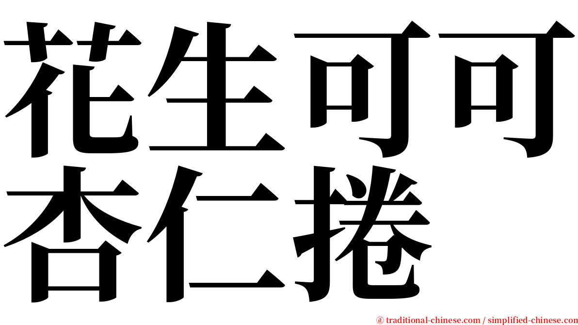 花生可可杏仁捲 serif font