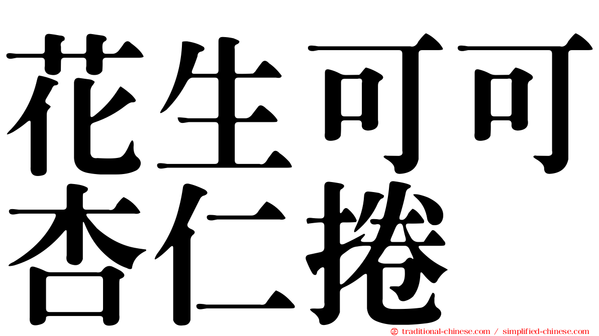 花生可可杏仁捲