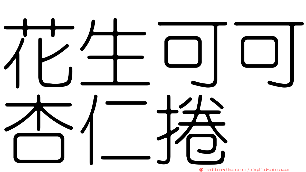 花生可可杏仁捲