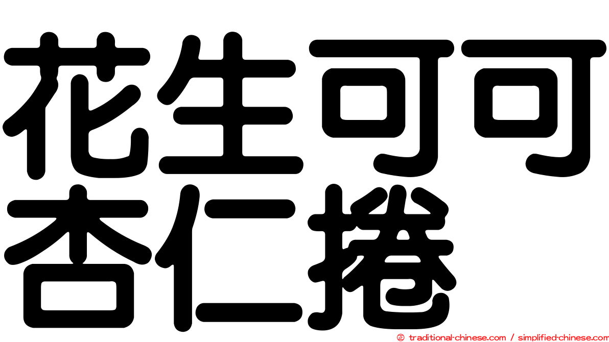 花生可可杏仁捲