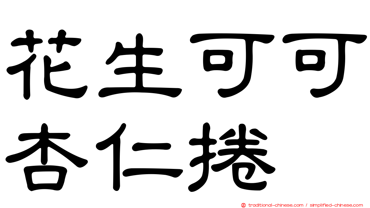 花生可可杏仁捲