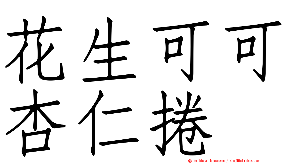 花生可可杏仁捲