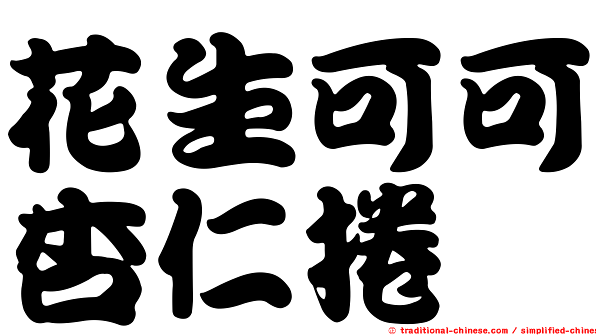 花生可可杏仁捲