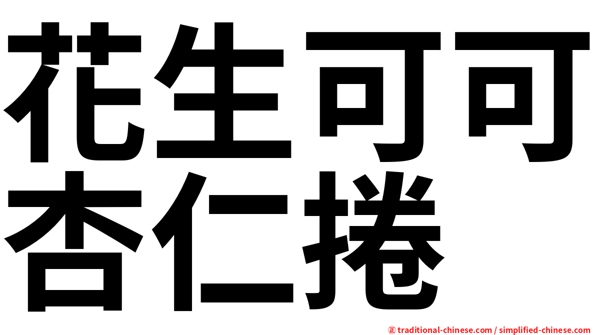 花生可可杏仁捲
