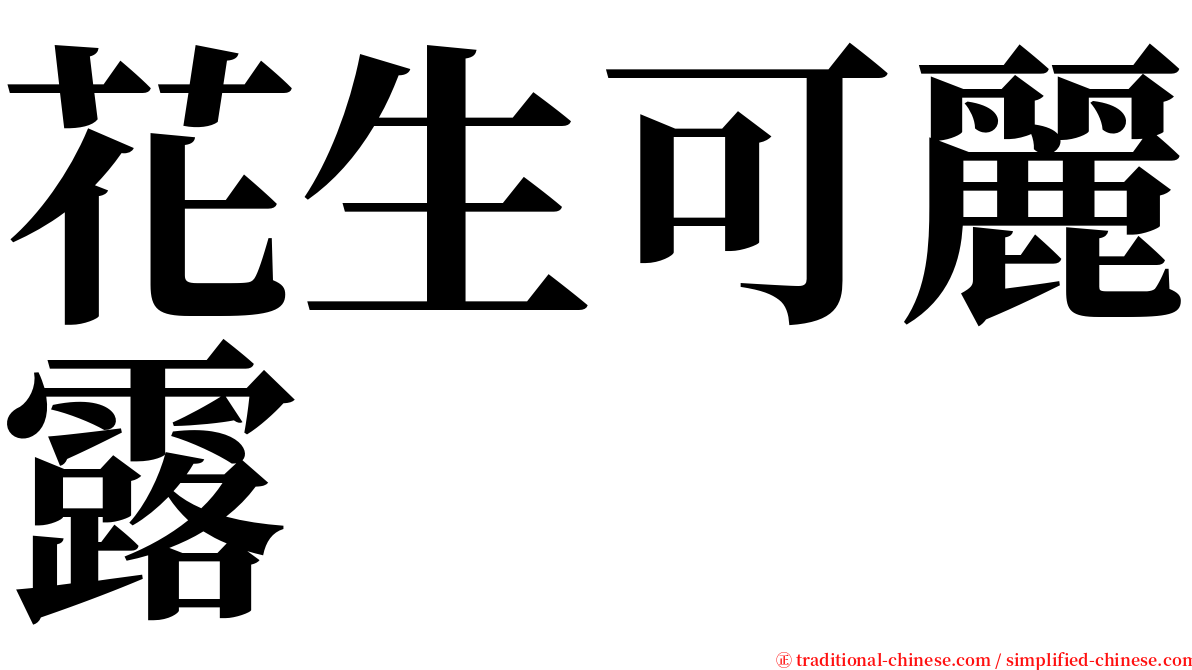 花生可麗露 serif font