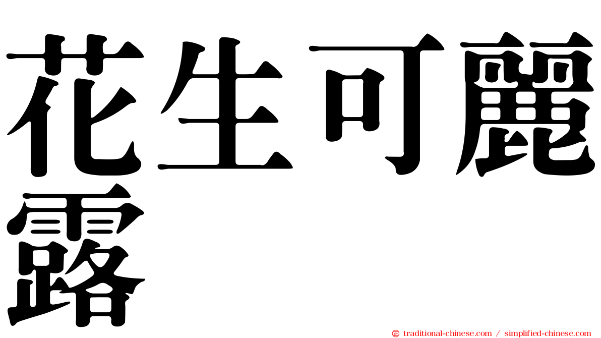 花生可麗露
