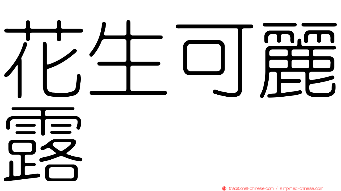 花生可麗露