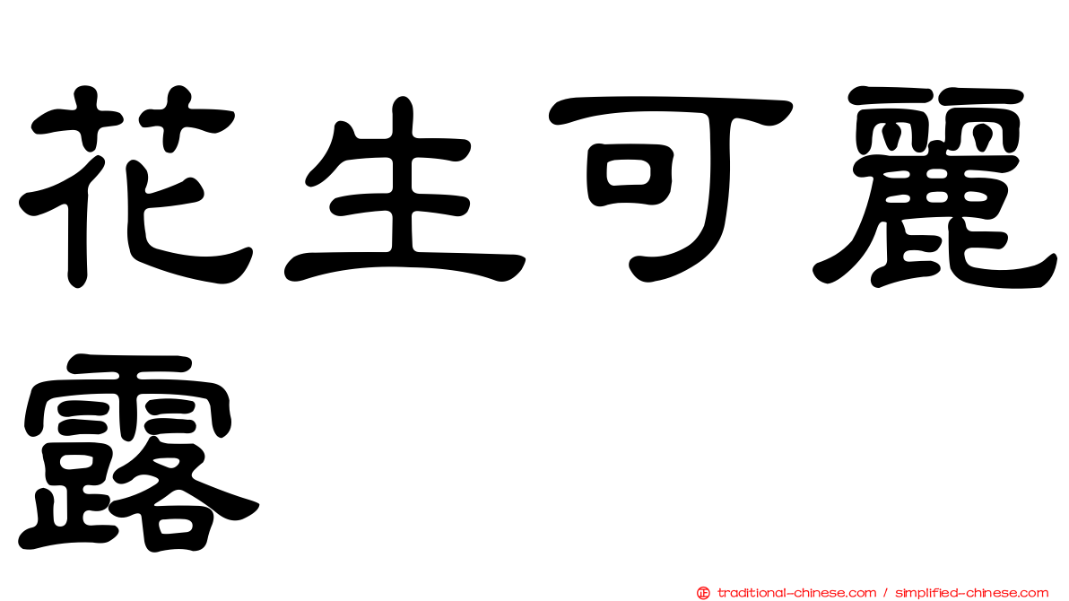 花生可麗露