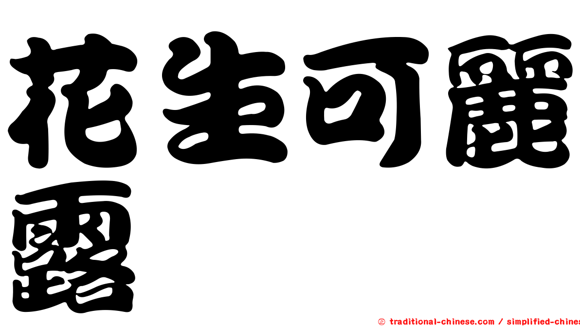 花生可麗露