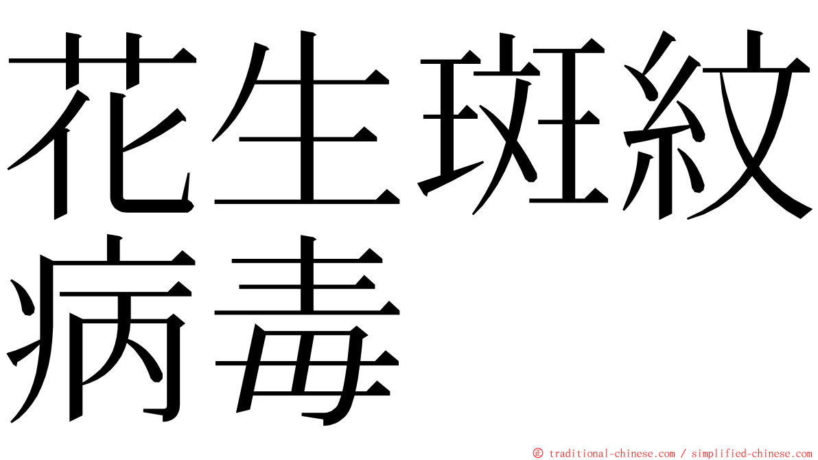 花生斑紋病毒 ming font