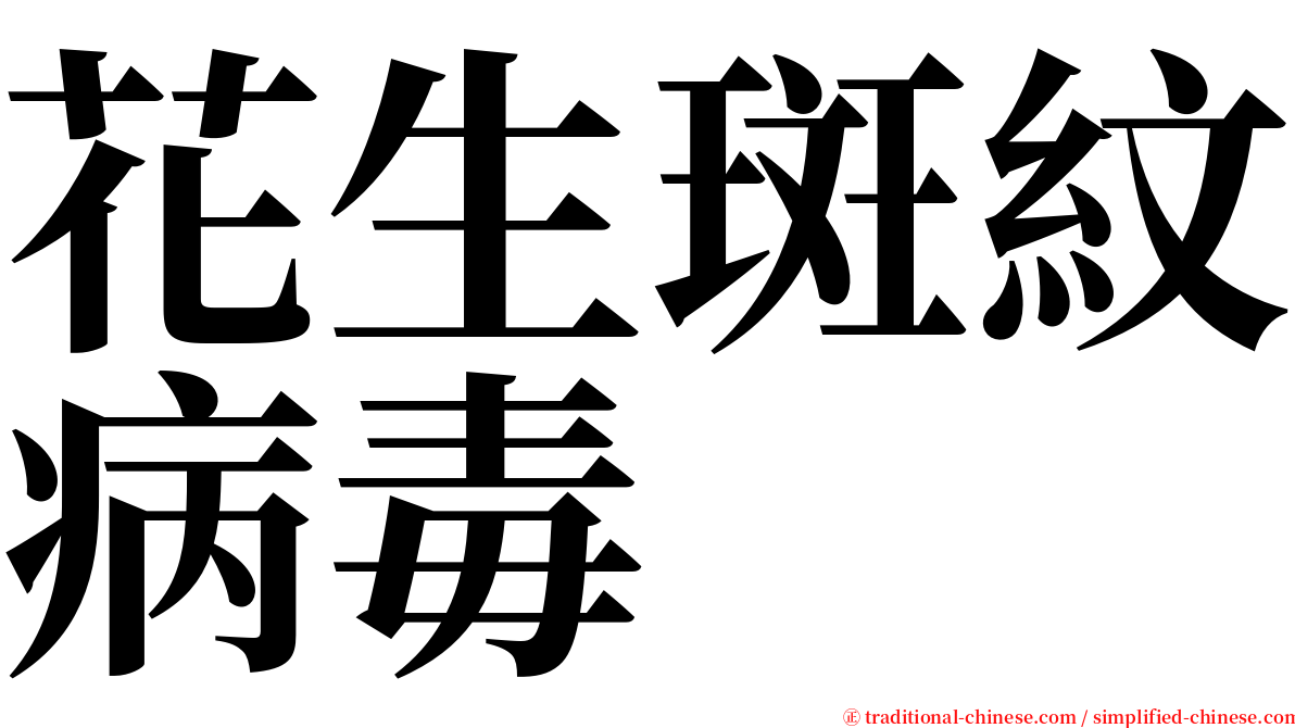 花生斑紋病毒 serif font