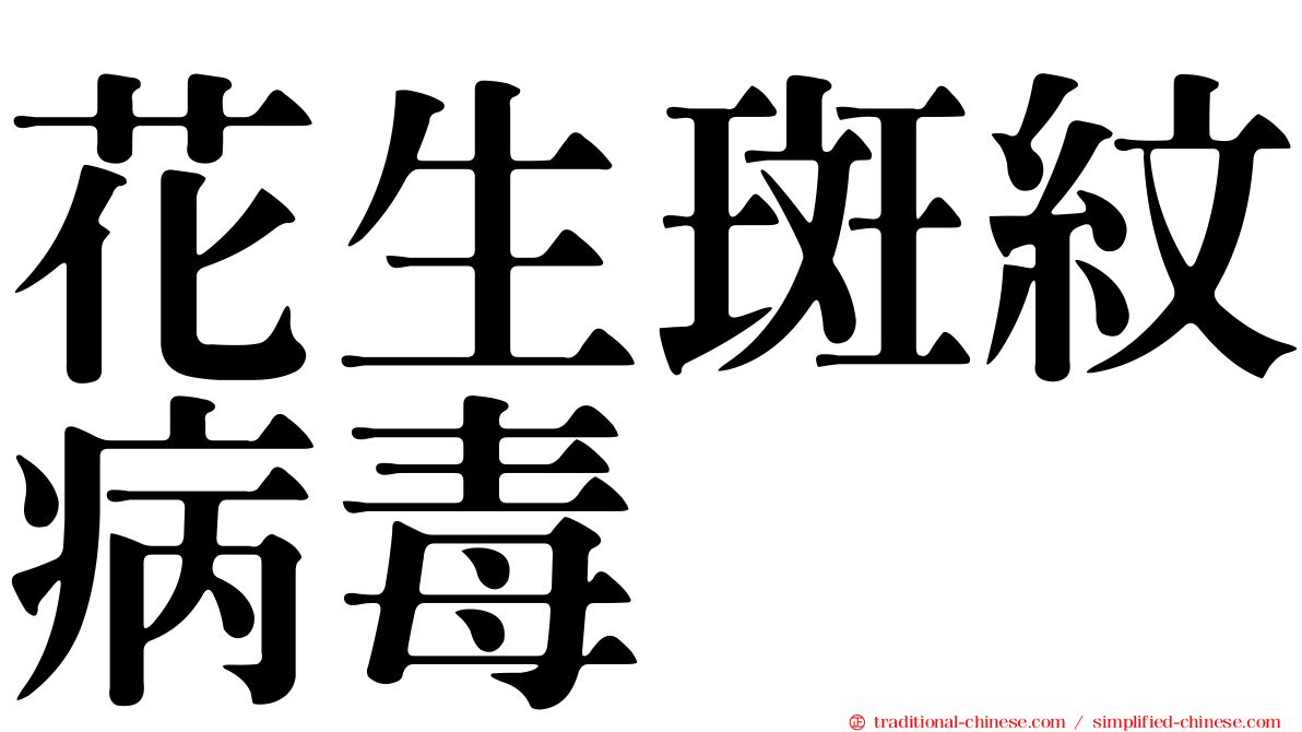 花生斑紋病毒