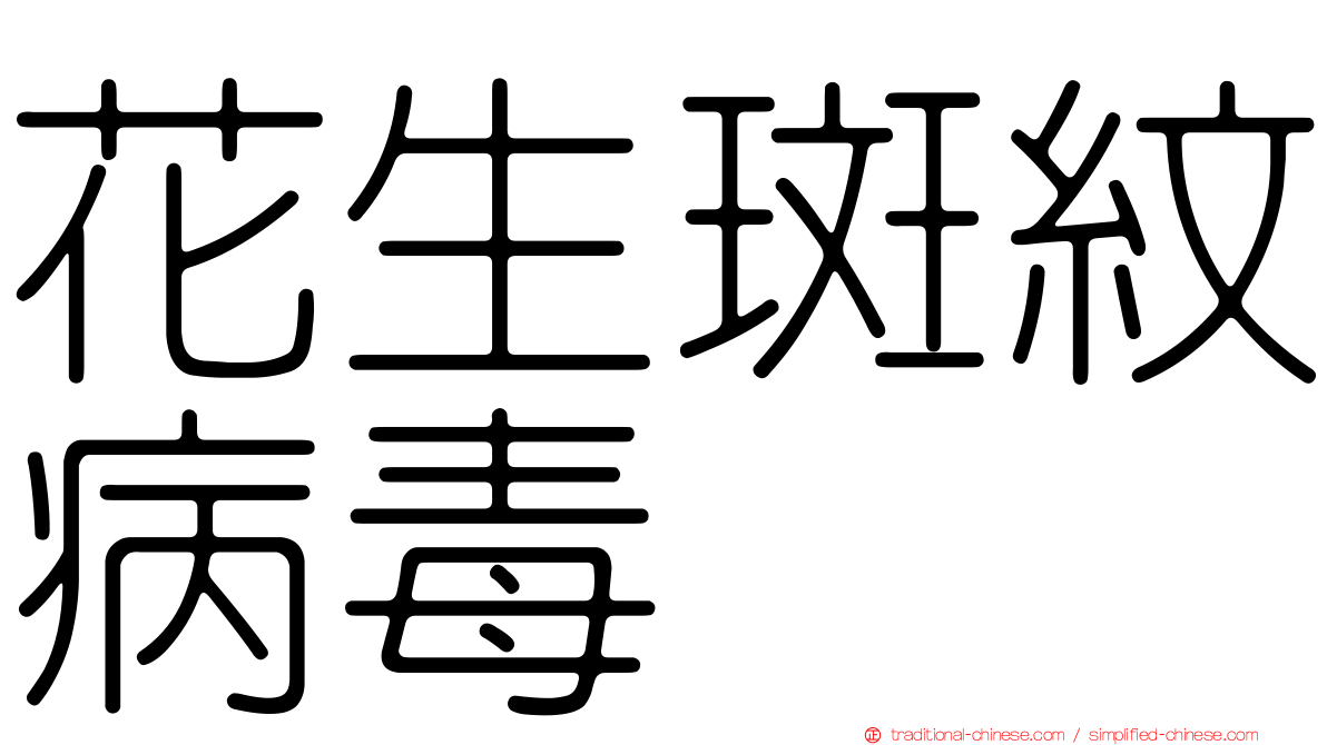 花生斑紋病毒