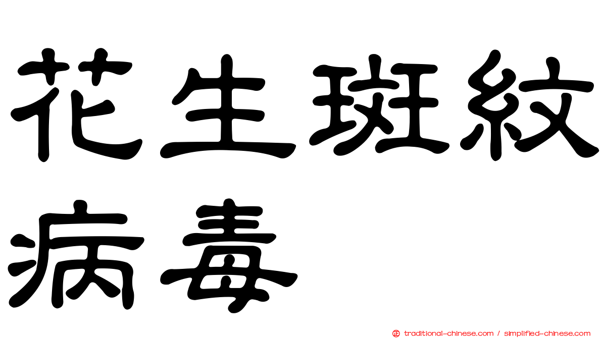 花生斑紋病毒