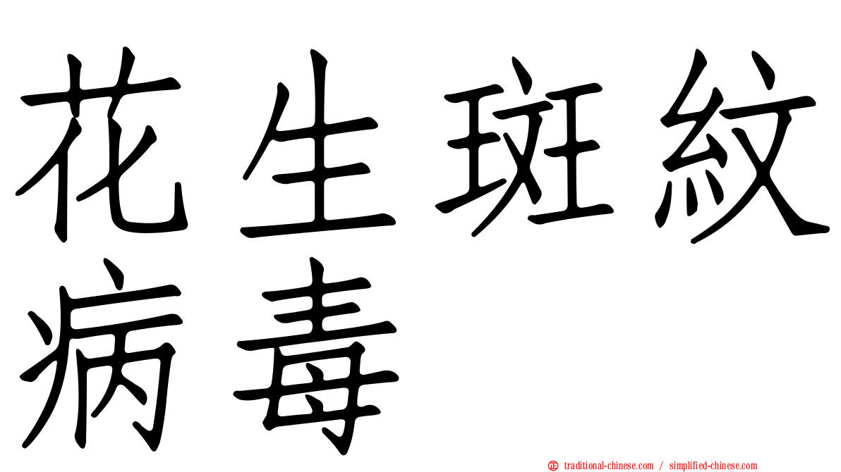 花生斑紋病毒