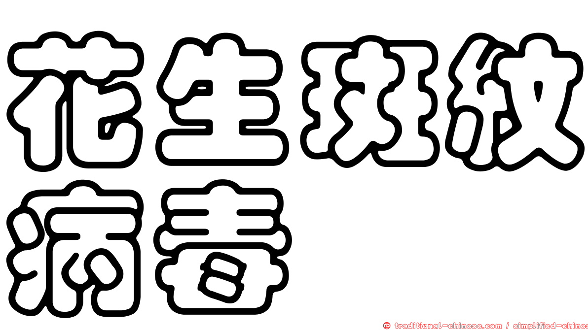 花生斑紋病毒