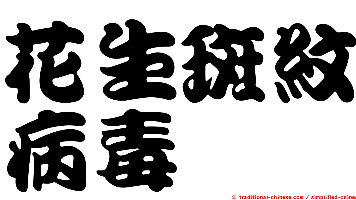 花生斑紋病毒