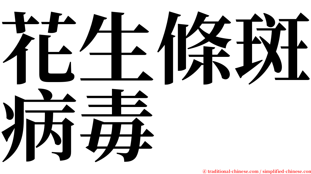 花生條斑病毒 serif font
