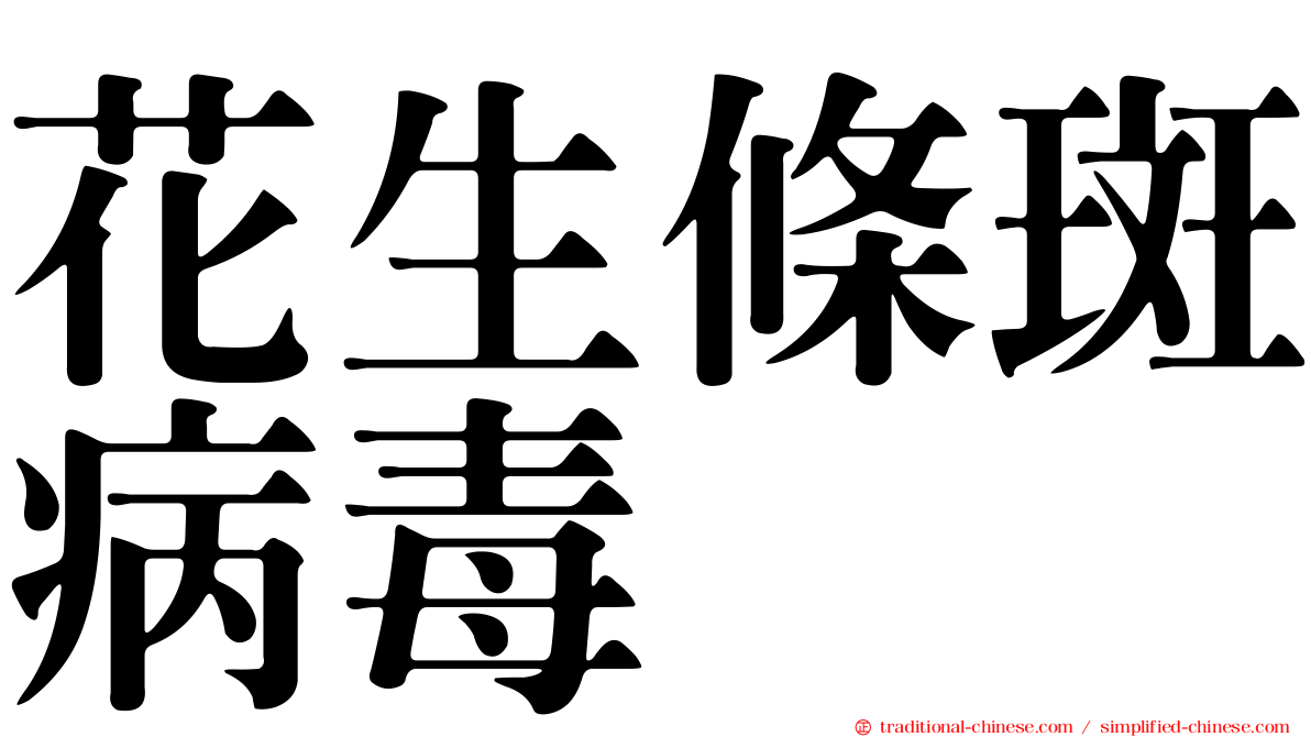 花生條斑病毒