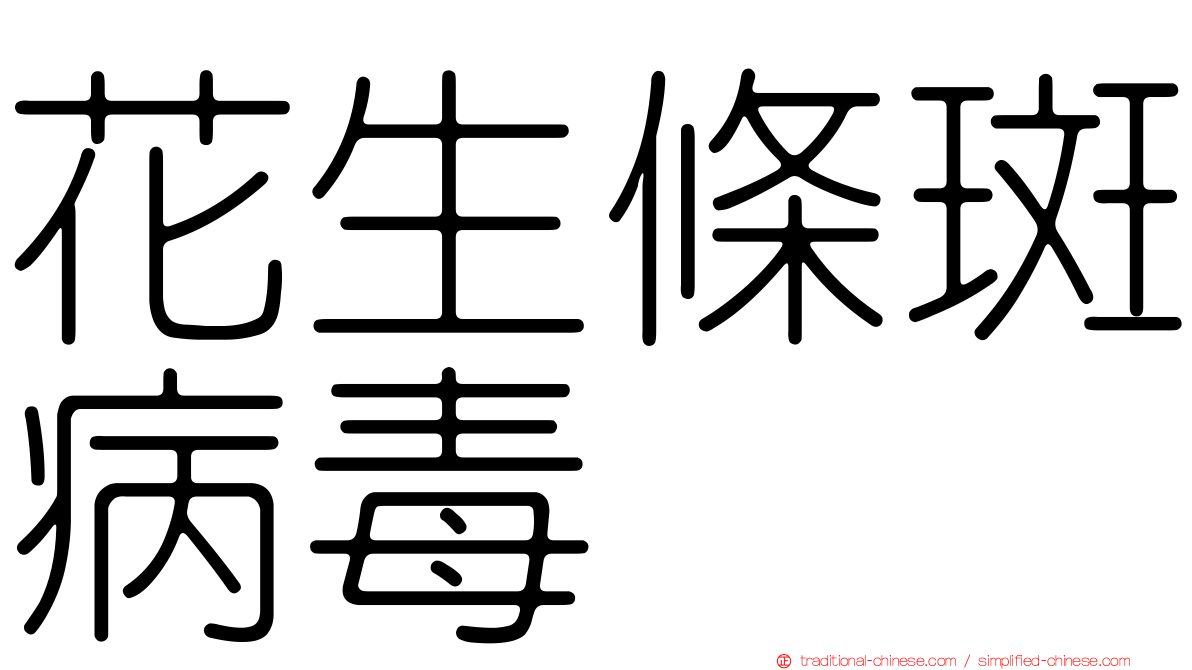 花生條斑病毒