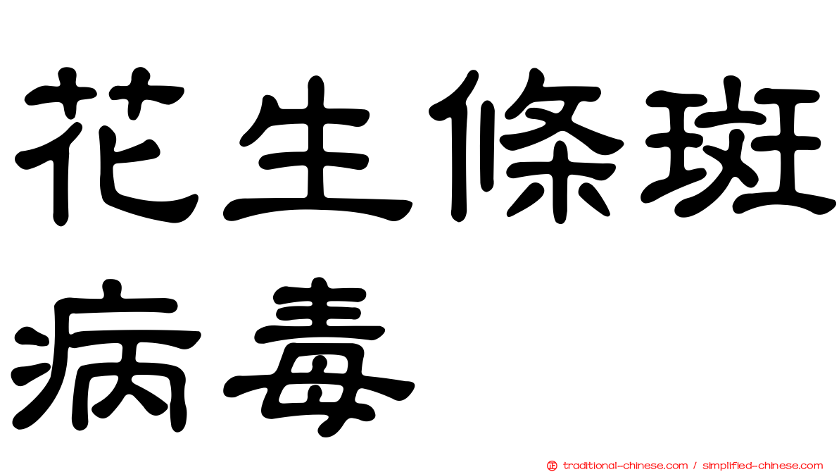 花生條斑病毒